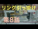 リング引っ掛けで、リングを引っ掛ける事が出来るのか！？ 第8話