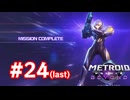 【実況】メトロイドプライム4 #24 最終回