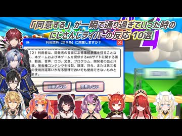 【利用規約に同意したい】「同意する」が一瞬で通り過ぎていった時のにじさんじライバーの反応 10選【にじさんじ切り抜き】