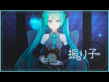 【MV】振り子。/ Pendulum（feat. Hatsune Miku） - Yun。
