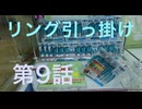 リング引っ掛けで、リングを引っ掛ける事が出来るのか！？ 第9話