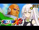 【ロックマンX4】紲星ゼロり #12【VOICEROID実況プレイ】