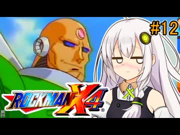 【ロックマンX4】紲星ゼロり #12【VOICEROID実況プレイ】