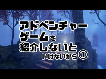 アドベンチャーゲームを紹介しないといけないから　vol.1