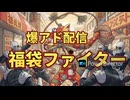 爆アド配信福袋ファイター