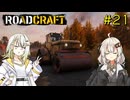 【ROADCRAFT】あかりと詞音の復興記#21