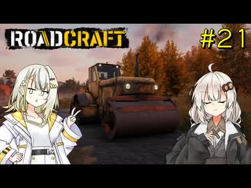【ROADCRAFT】あかりと詞音の復興記#21