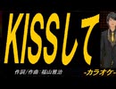 【ニコカラ】ＫＩＳＳして【off vocal】