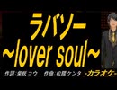 【ニコカラ】ラバソー ～ｌｏｖｅｒ ｓｏｕｌ～【off vocal】