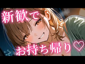 【KU100ASMR百合ボイス】新歓で同性にお持ち帰りされて♡