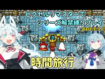 【コトヨサ実況】一度使った物は次作以降使用禁止なFFピクセルリマスター part.1-11
