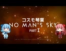 【No Man's Sky】ｺｽﾓ琴葉part I【AIVOICE2実況】