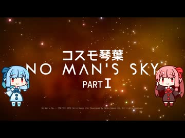 【No Man's Sky】ｺｽﾓ琴葉part I【AIVOICE2実況】