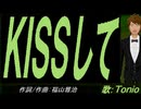 【TONIO】ＫＩＳＳして【カバー曲】