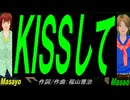 【Masayo＆Masao】ＫＩＳＳして【カバー曲】