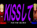 【Naomi＆Naoki】ＫＩＳＳして【カバー曲】