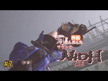 【仁王】サクッと仁王　その7【刀ぶんぶん丸外伝】
