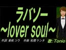 【TONIO】ラバソー ～ｌｏｖｅｒ ｓｏｕｌ～【カバー曲】