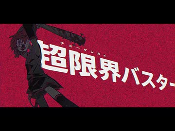超限界バスター　俺が歌ってみた