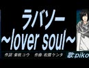 【PIKO】ラバソー ～ｌｏｖｅｒ ｓｏｕｌ～【カバー曲】