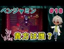 ベンジャミンとはそもそも、Catの何なのか？ （Stray Cat Crossing パート18）【ゲーム実況】【姦しくないホラー実況】【貧乏リッチのゲーム実況】