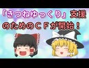 「きつねゆっくり」支援のためのCFが開始！支援方法は？そもそも「きつねゆっくり」って何？【ゆっくり解説】