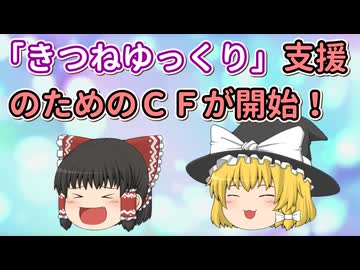 「きつねゆっくり」支援のためのCFが開始！支援方法は？そもそも「きつねゆっくり」って何？【ゆっくり解説】
