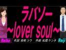 【Reiko＆Reiji】ラバソー ～ｌｏｖｅｒ ｓｏｕｌ～【カバー曲】