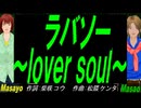 【Masayo＆Masao】ラバソー ～ｌｏｖｅｒ ｓｏｕｌ～【カバー曲】