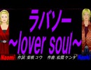 【Naomi＆Naoki】ラバソー ～ｌｏｖｅｒ ｓｏｕｌ～【カバー曲】