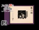 【九十九憑き付喪神　感傷／遡る祈りと未来幻視】あのときできなかったことを【#9】