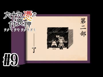 【九十九憑き付喪神　感傷／遡る祈りと未来幻視】あのときできなかったことを【#9】