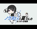 【手描き】ノクスさんと莫くんのおつかい合騒曲【ノクス・莫（ゼッツ）】
