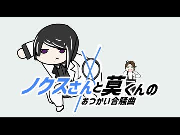 【手描き】ノクスさんと莫くんのおつかい合騒曲【ノクス・莫（ゼッツ）】