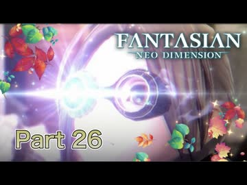 【実況】ファンタジアン ネオディメンジョンやろうぜ！　その26ッ！