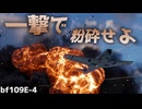 【WarThunder】君はbf109E型の恐ろしさを知っているか？