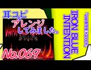 NO.69 BGM VAMPIRE KILLER IRON BLUE INTENTION