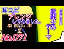 NO.71 BGM 飛龍の拳III 龍戦士のテーマ