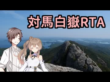 【リアル登山アタック】対馬白嶽RTA【第5回CeVIOクリエイト祭】