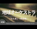 【ピアノカバー】地球オーケストラ 「らんま1／2熱闘編」より – こどものアニメーション・ピアノ曲集