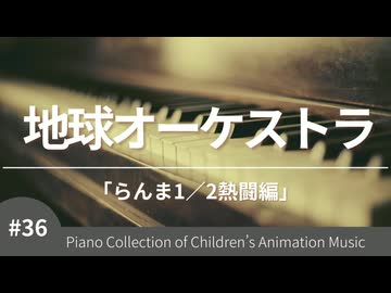 【ピアノカバー】地球オーケストラ 「らんま1／2熱闘編」より – こどものアニメーション・ピアノ曲集