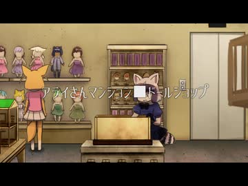 アライさんマンション ショートアニメ ■ドールショップ