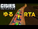 【Cities: Skylines】今なら誰でもランカーになれる？シナリオでRTAに挑戦！【交通網の再編】