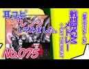 NO.75 BGM 魔界塔士SA・GA 戦闘BGMメドレー＋EAT THE MEAT