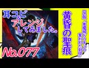 NO.77 BGM悪魔城ドラキュラ 奪われた刻印 黄昏の聖痕