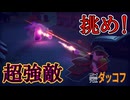 ついにリベンジ！嵐の中のモンスターを討伐するぞ！【エスケープ フロム ダッコフ】