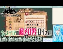 【実況】Little Witch in the Woodsやる！【30】