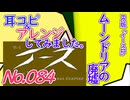 NO.84 BGMイースII ムーンドリアの廃墟