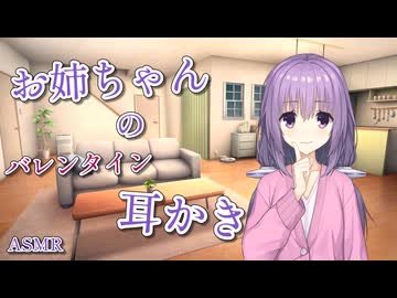 【ASMR】バレンタイン×ゆか姉【VOICEROID】【ASMROID】【A.I.VOICE2】