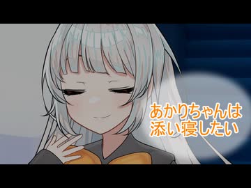 【ボイロ一人称劇場】あかりちゃんは添い寝したい【ASMROID】